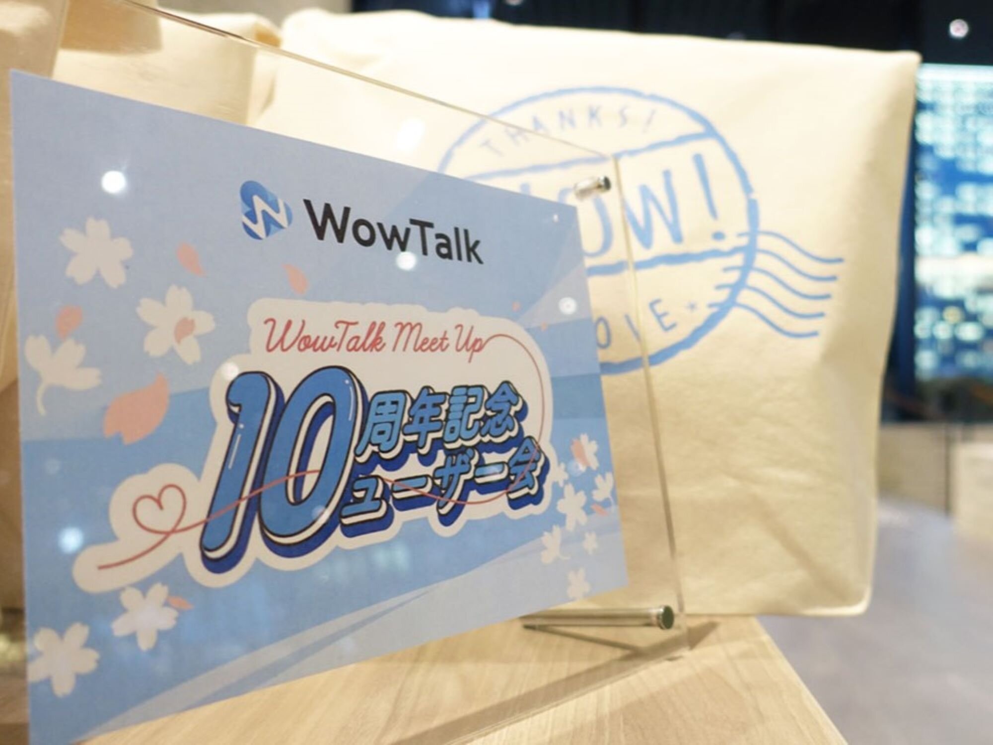 株式会社キングソフト主催講演会＆懇親会「WowTalk10周年ユーザー会」