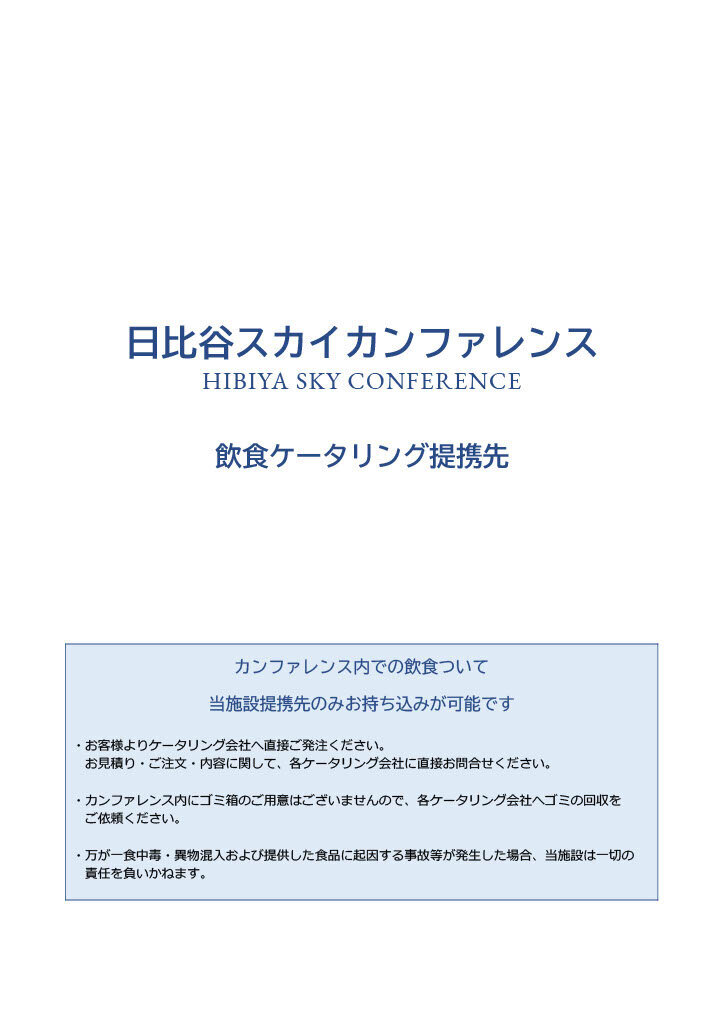 飲食ケータリング提携先