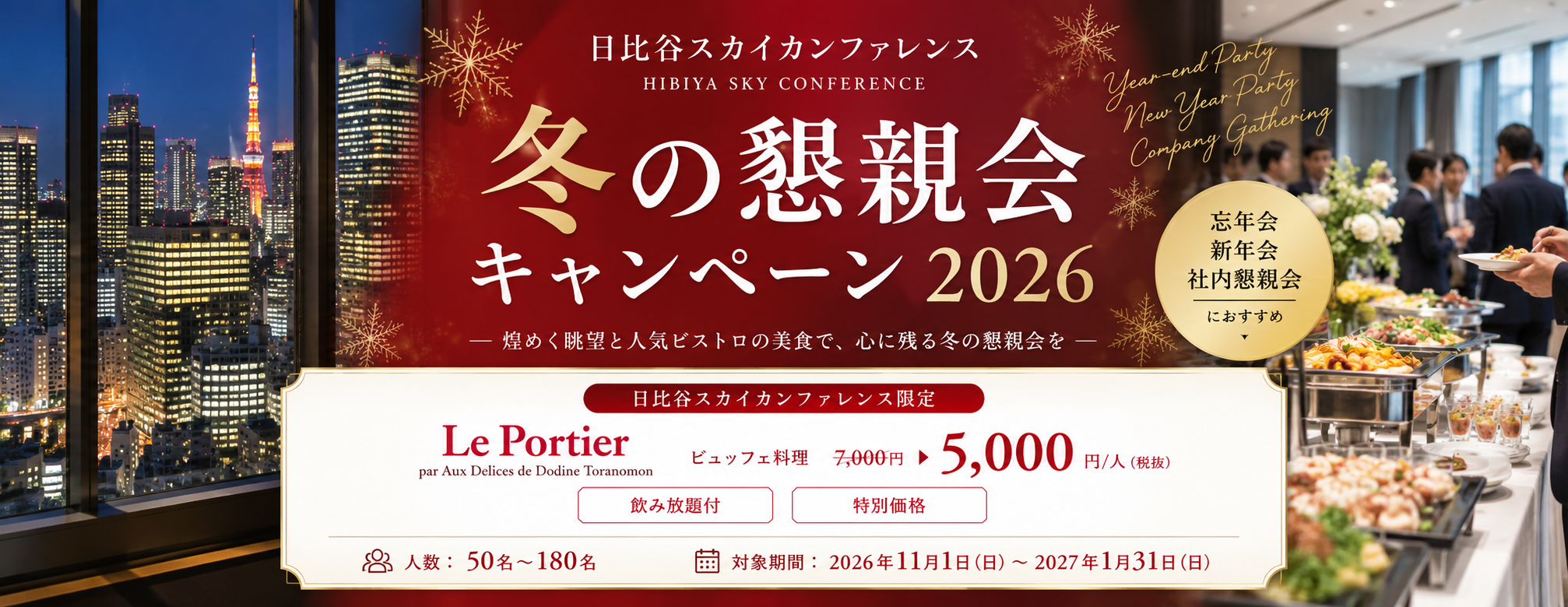 hibiyasky-winter-campaign.png