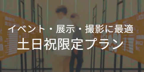 〔土日･祝日だからこそ実現できる〕イベント･展示･撮影･プロモーション空間