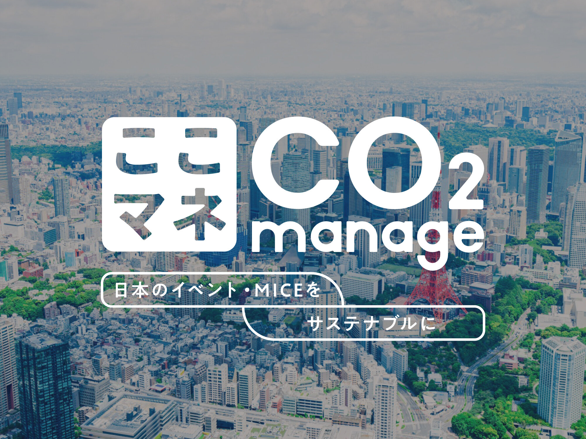 CO2排出量測定サポート